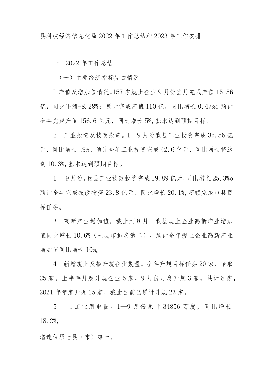 县科技经济信息化局2022年工作总结和2023年工作安排.docx_第1页