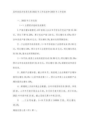 县科技经济信息化局2022年工作总结和2023年工作安排.docx