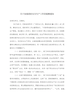 关于加强消防安全生产工作的提醒通知.docx