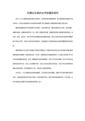 吃糖过多真的会导致糖尿病吗.docx