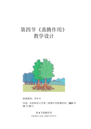 北师大版七上蒸腾作用教学设计.docx
