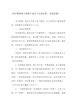 初中教师线上国旗下讲话《自觉自律全面发展》.docx