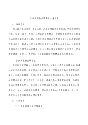 加快发展物业服务业实施方案.docx