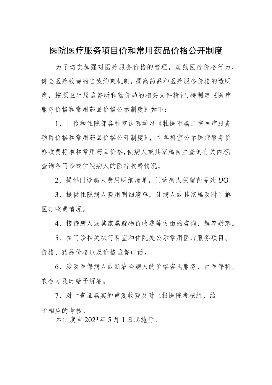 医院医疗服务项目价和常用药品价格公开制度.docx_第1页