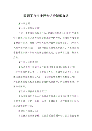 医师不良执业行为记分管理办法.docx