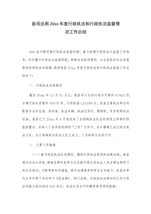 县司法局20xx年度行政执法和行政执法监督情况工作总结.docx