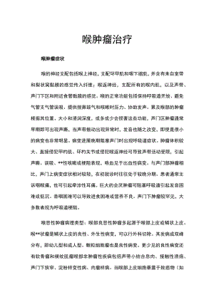 喉肿瘤治疗.docx