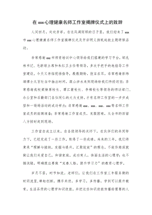 在xxx心理健康名师工作室揭牌仪式上的致辞.docx