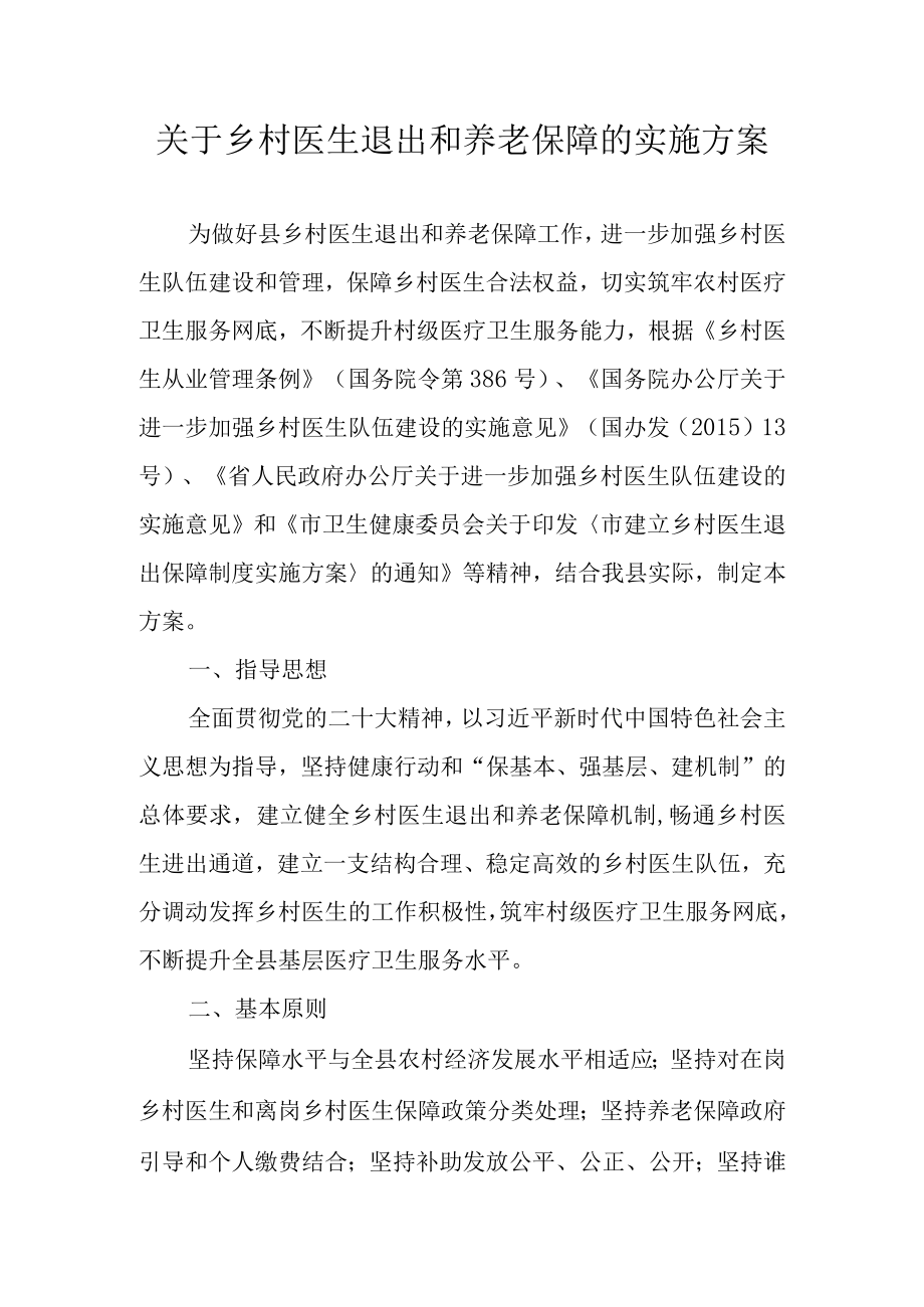 关于乡村医生退出和养老保障的实施方案.docx_第1页