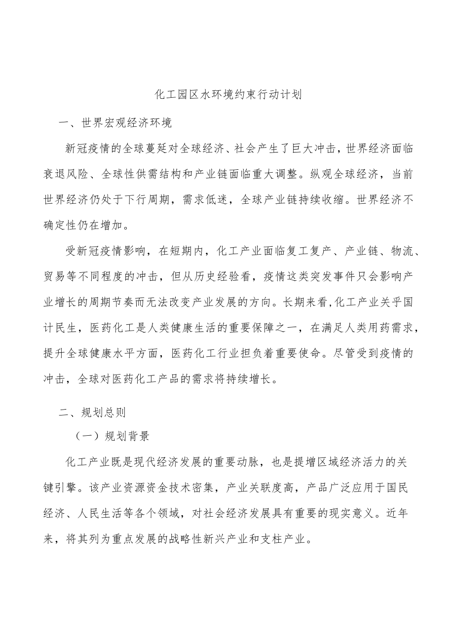 化工园区水环境约束行动计划.docx_第1页