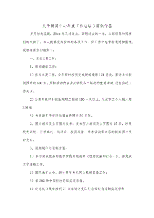 关于新闻中心年度工作总结3篇供借鉴.docx