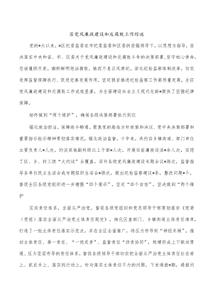 区党风廉政建设和反腐败工作综述.docx