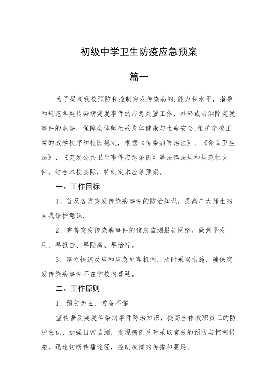 初级中学卫生防疫应急预案二篇.docx_第1页