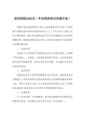 县供销联社机关“平安网络单位创建方案”.docx