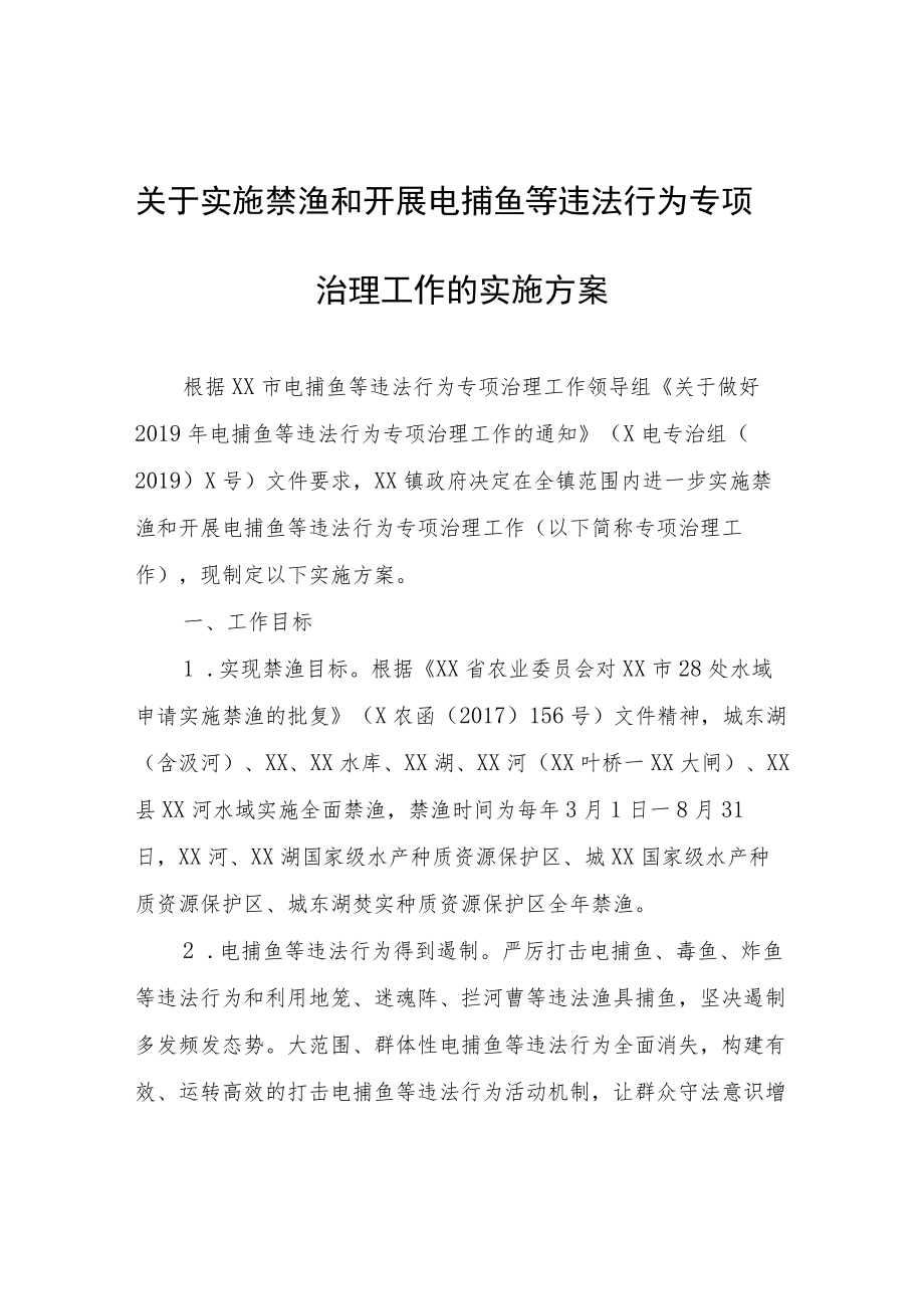 关于实施禁渔和开展电捕鱼等违法行为专项治理工作的实施方案.docx_第1页