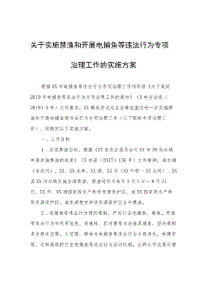 关于实施禁渔和开展电捕鱼等违法行为专项治理工作的实施方案.docx