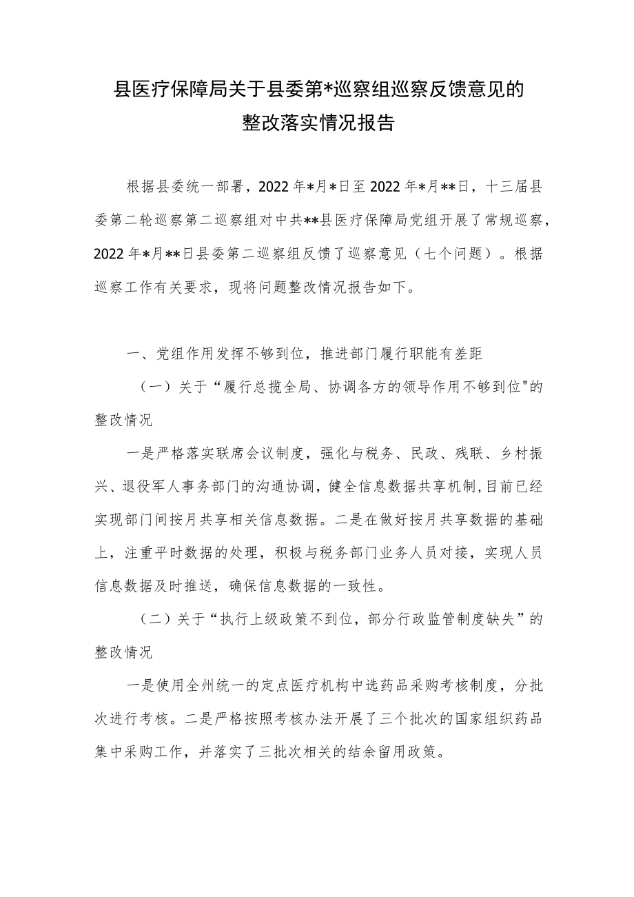县医保局关于县委巡察组巡察反馈意见的整改落实情况报告.docx_第1页