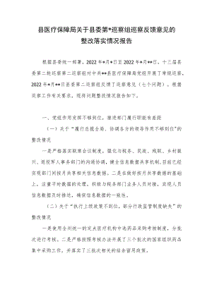 县医保局关于县委巡察组巡察反馈意见的整改落实情况报告.docx
