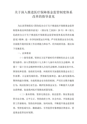 关于深入推进医疗保障基金监管制度体系改革的指导意见.docx