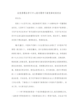 在党委理论学习中心组专题学习新党章时的发言.docx
