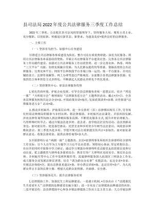 县司法局2022年度公共法律服务三季度工作总结.docx