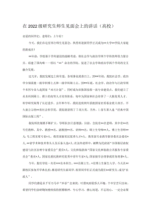 在2022级研究生师生见面会上的讲话.docx