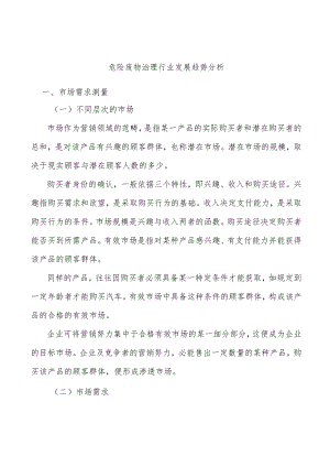 危险废物治理行业发展趋势分析.docx