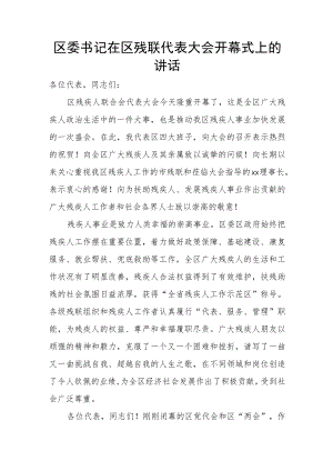 区委书记在区残联代表大会开幕式上的讲话.docx