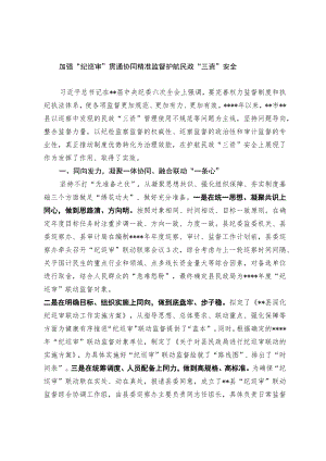 加强“纪巡审”贯通协同 精准监督护航民政“三资”安全.docx