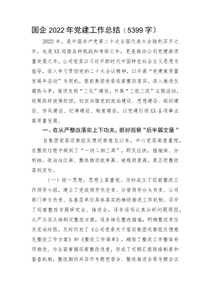 国企2022年党建工作总结.docx