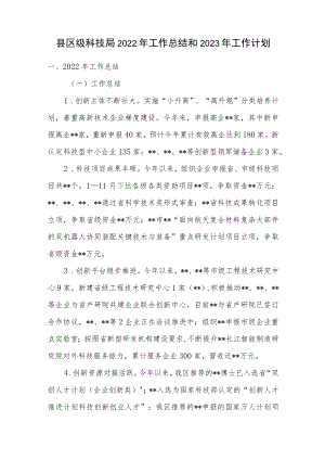 区县科技局2022年工作总结2023年工作计划.docx