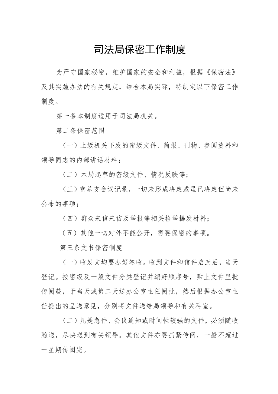 司法局保密工作制度.docx_第1页
