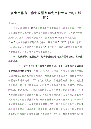 在全市体育工作会议暨省运会出征仪式上的讲话范文.docx
