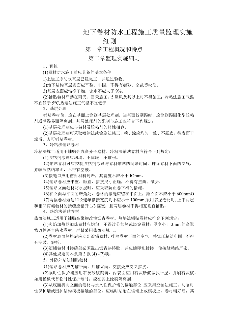 地下卷材防水工程施工质量监理实施细则.docx_第1页