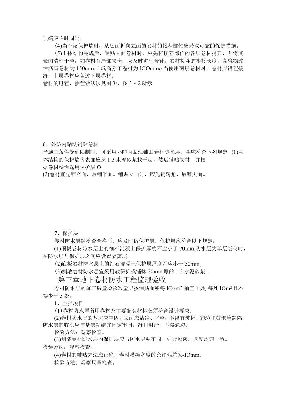 地下卷材防水工程施工质量监理实施细则.docx_第2页