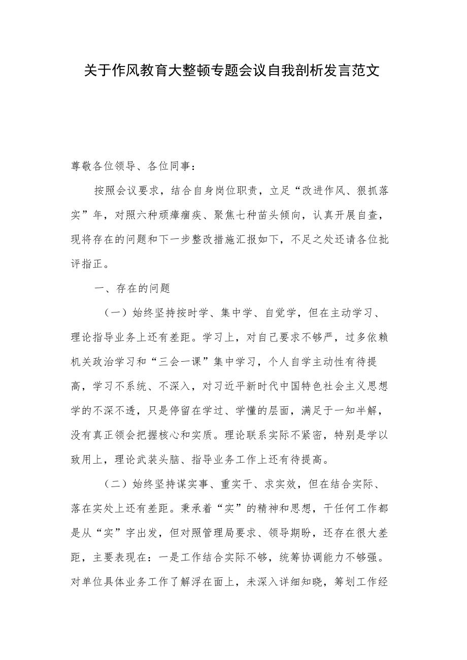 关于作风教育大整顿专题会议自我剖析发言范文.docx_第1页