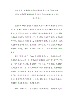 向主题为“共建网络世界 共创数字未来——携手构建网络空间命运共同体”2022年世界互联网大会乌镇峰会致贺信学习心得体会3篇.docx