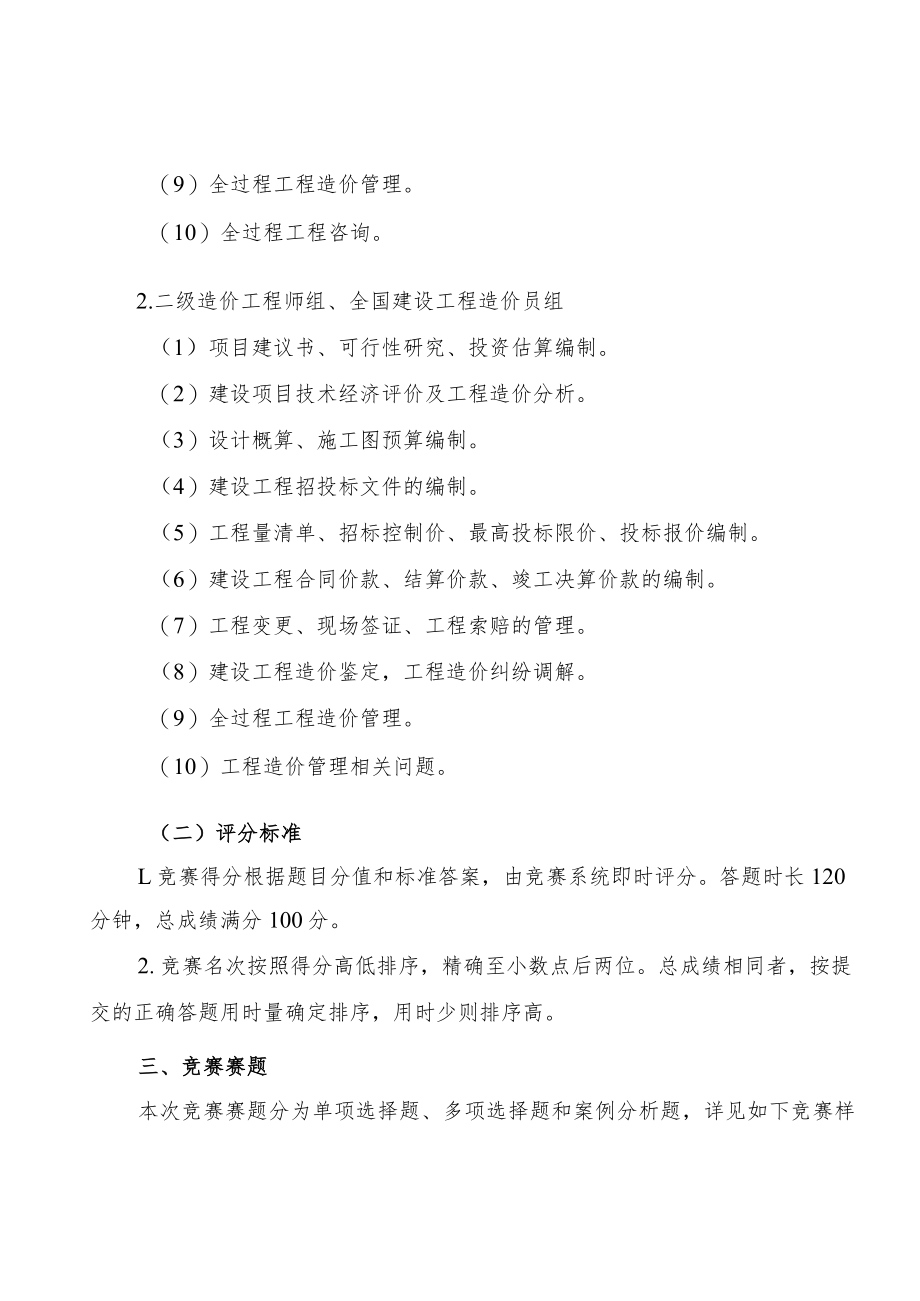 四川技能大赛—2022年四川省“川建工杯”职业技能竞赛（造价工程师、全国建设工程造价员）技术工作文件.docx_第2页