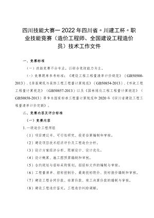 四川技能大赛—2022年四川省“川建工杯”职业技能竞赛（造价工程师、全国建设工程造价员）技术工作文件.docx