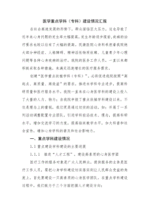医学重点学科（专科）建设情况汇报.docx