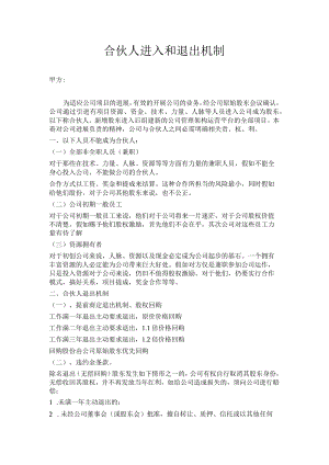 合伙人进入和退出机制.docx