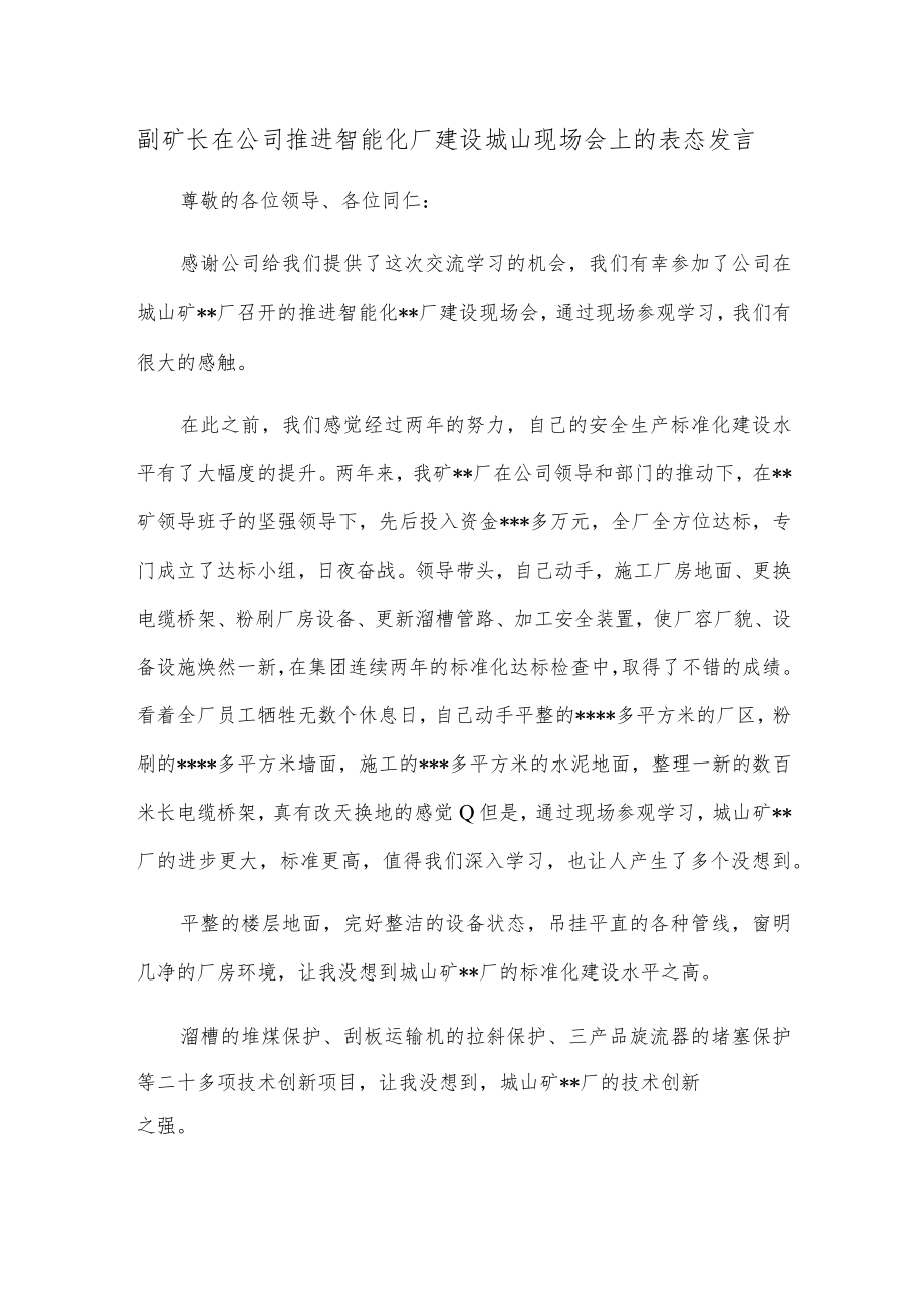 副矿长在公司推进智能化厂建设城山现场会上的表态发言.docx_第1页