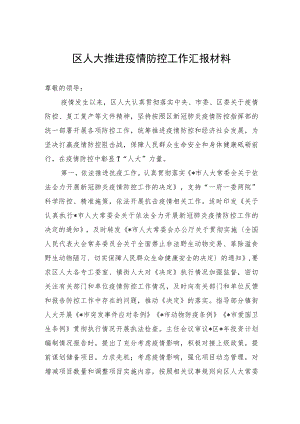 区人大推进疫情防控工作汇报材料.docx