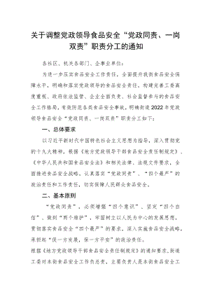 关于调整党政领导食品安全“党政同责、一岗双责”职责分工的通知.docx