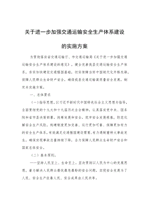 关于进一步加强交通运输安全生产体系建设的实施方案.docx