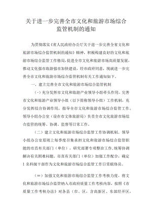 关于进一步完善全市文化和旅游市场综合监管机制的通知.docx