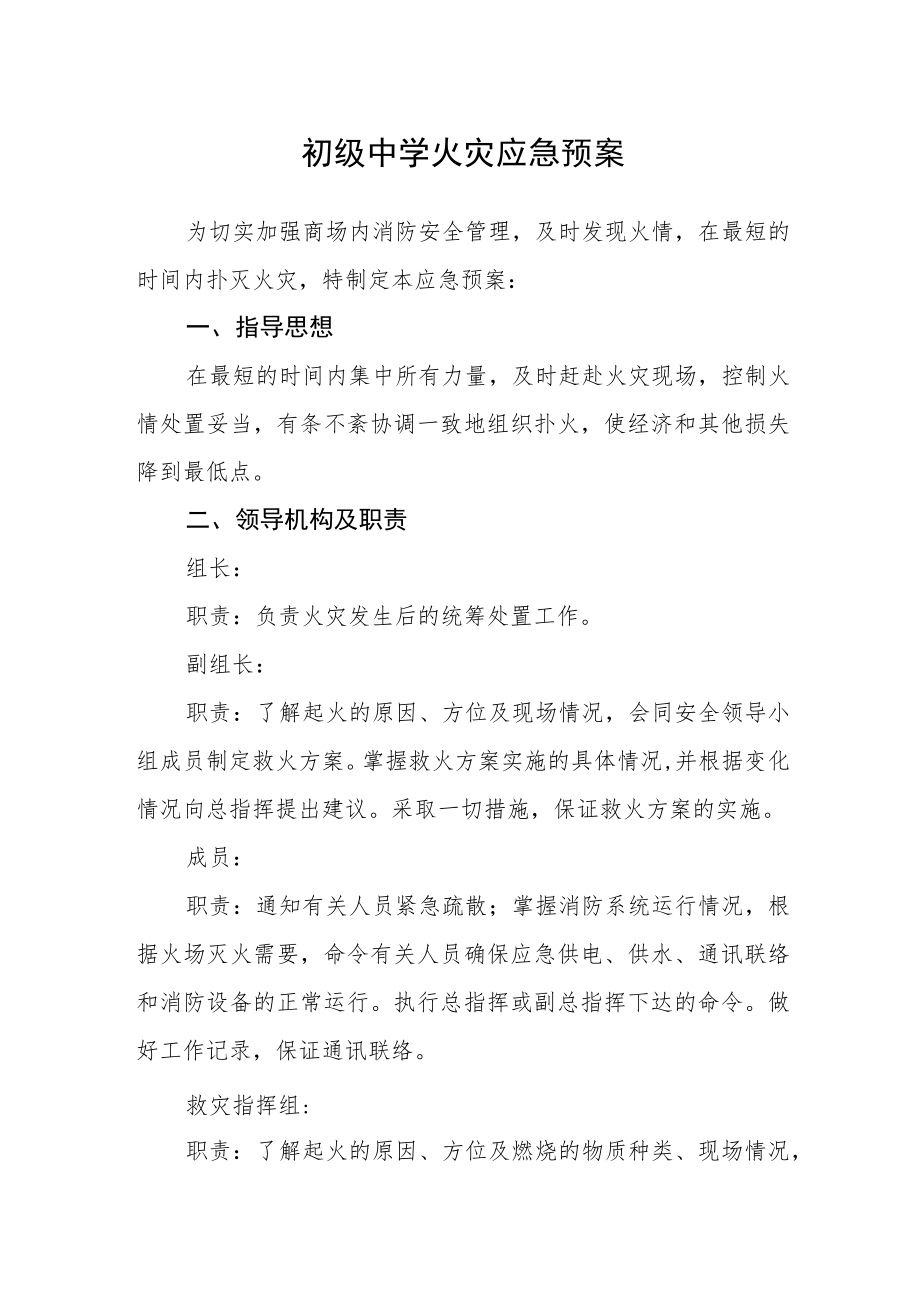 初级中学火灾应急预案及管理制度.docx_第1页