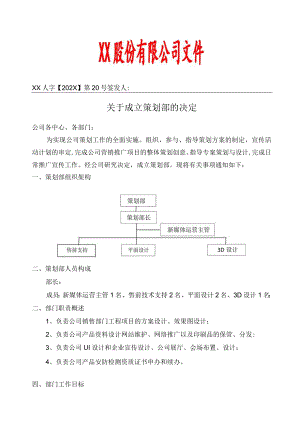 关于成立策划部的决定.docx