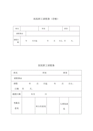 医院职工请假条（存根）.docx