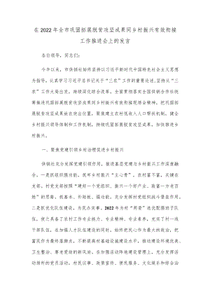在2022年全市巩固拓展脱贫攻坚成果同乡村振兴有效衔接工作推进会上的发言.docx
